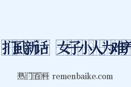 扪虱新话·女子小人为难养是什么意思的图片